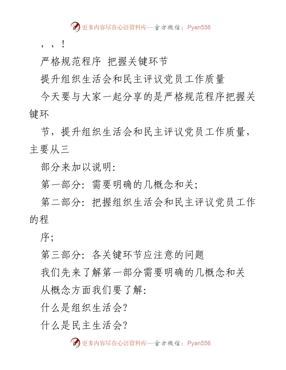 [发言] 提升组织生活会和民主评议党员工作质量的关键环节.docx_第1页