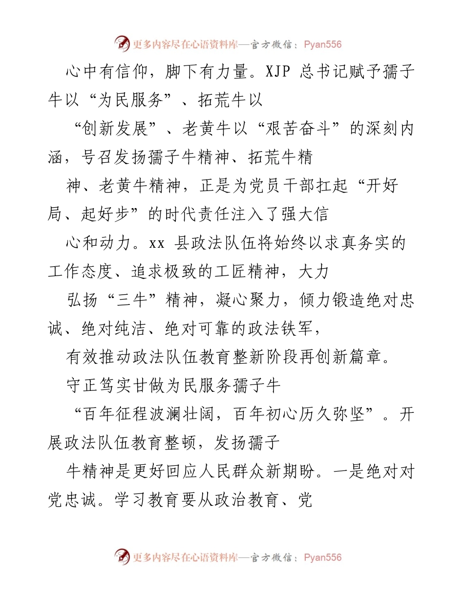 [发言] 政法队伍教育整顿 - 弘扬“三牛”精神，锻造忠诚可靠的政法铁军.docx_第1页