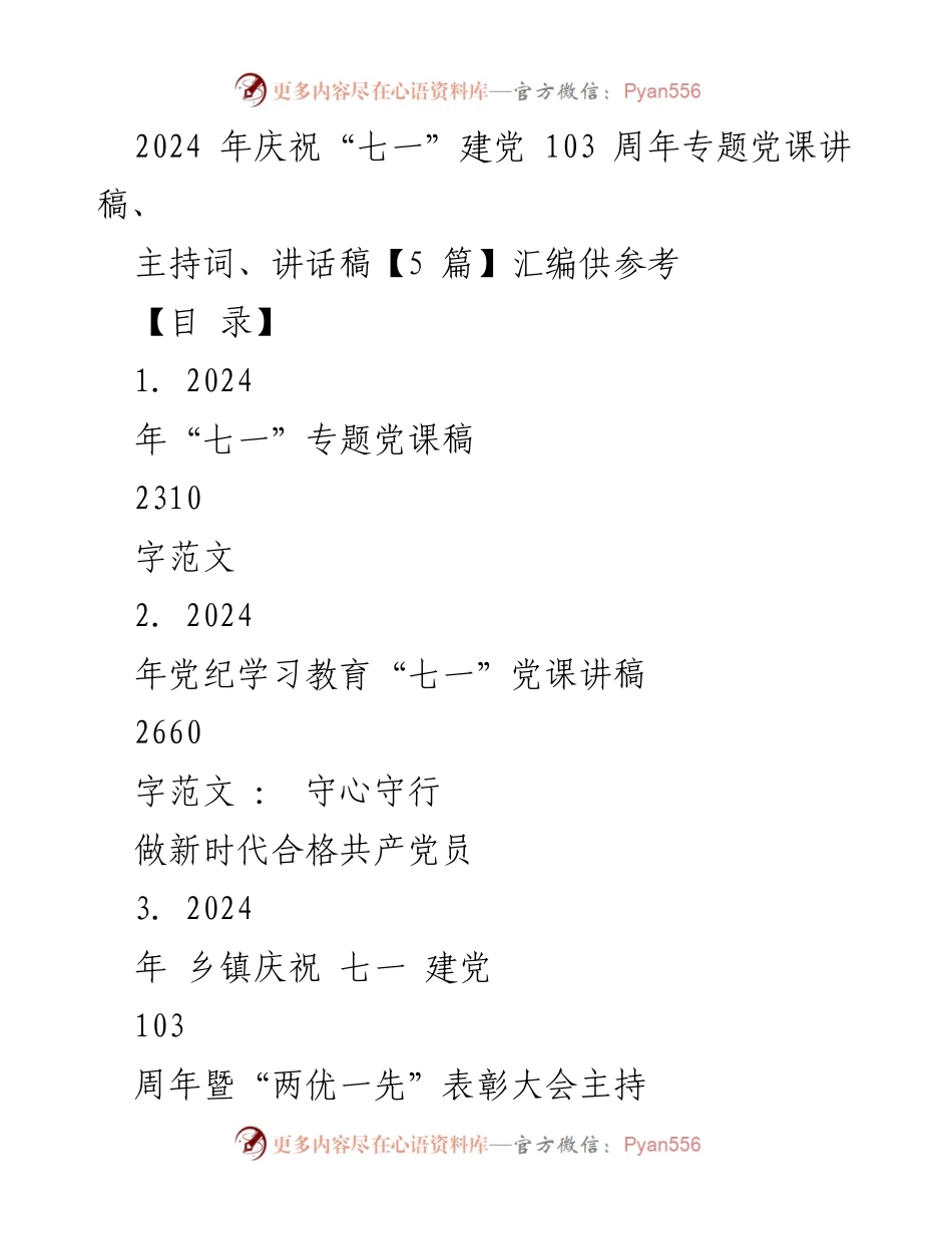 [发言] 庆祝建党103周年大会 - 牢记初心，做新时代合格共产党员.docx_第1页