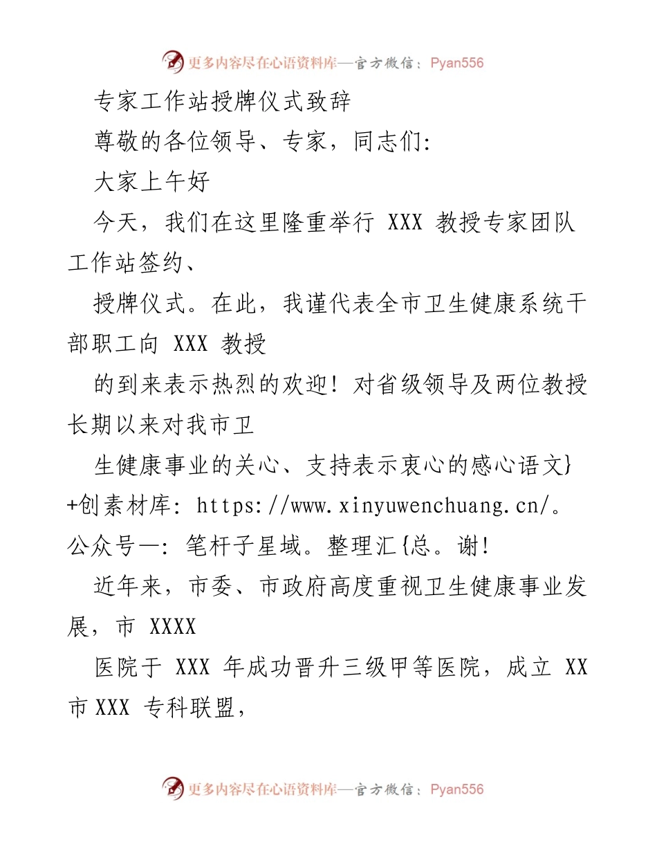 [发言] 授牌仪式 - 加强卫生健康事业发展的新起点.docx_第1页
