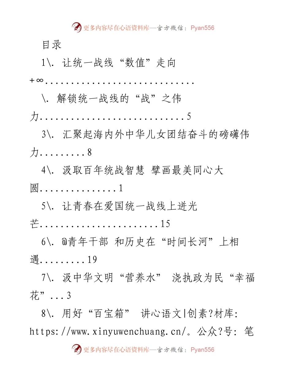 [发言] 强化统一战线，凝聚民族复兴力量.docx_第1页