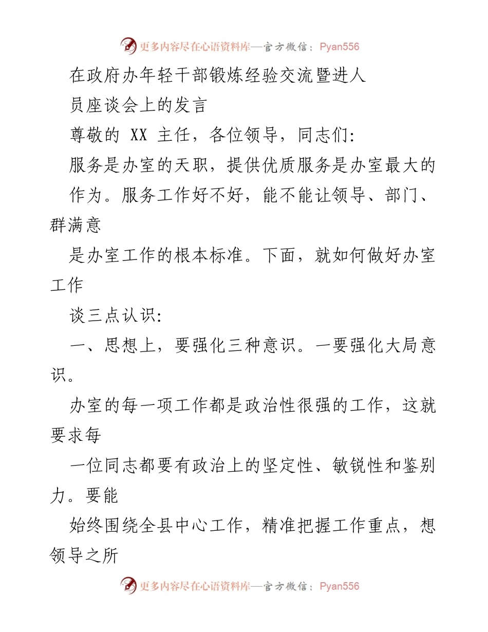 [发言] 政府办年轻干部锻炼经验交流暨进人员座谈会 - 强化服务意识，提升办室工作质量.docx_第1页