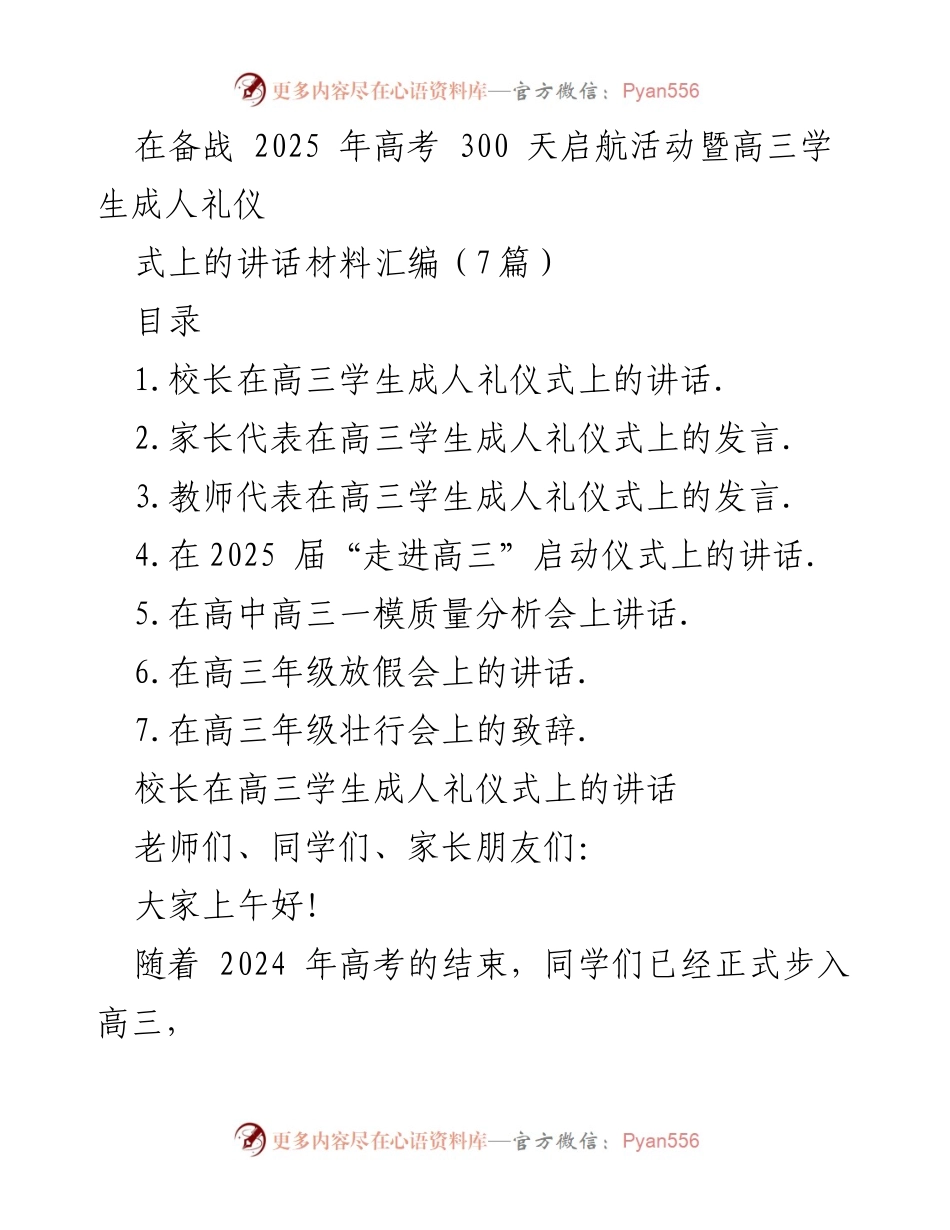 [发言] 成人礼仪式 - 高三学生成人礼暨备战高考启航讲话.docx_第1页