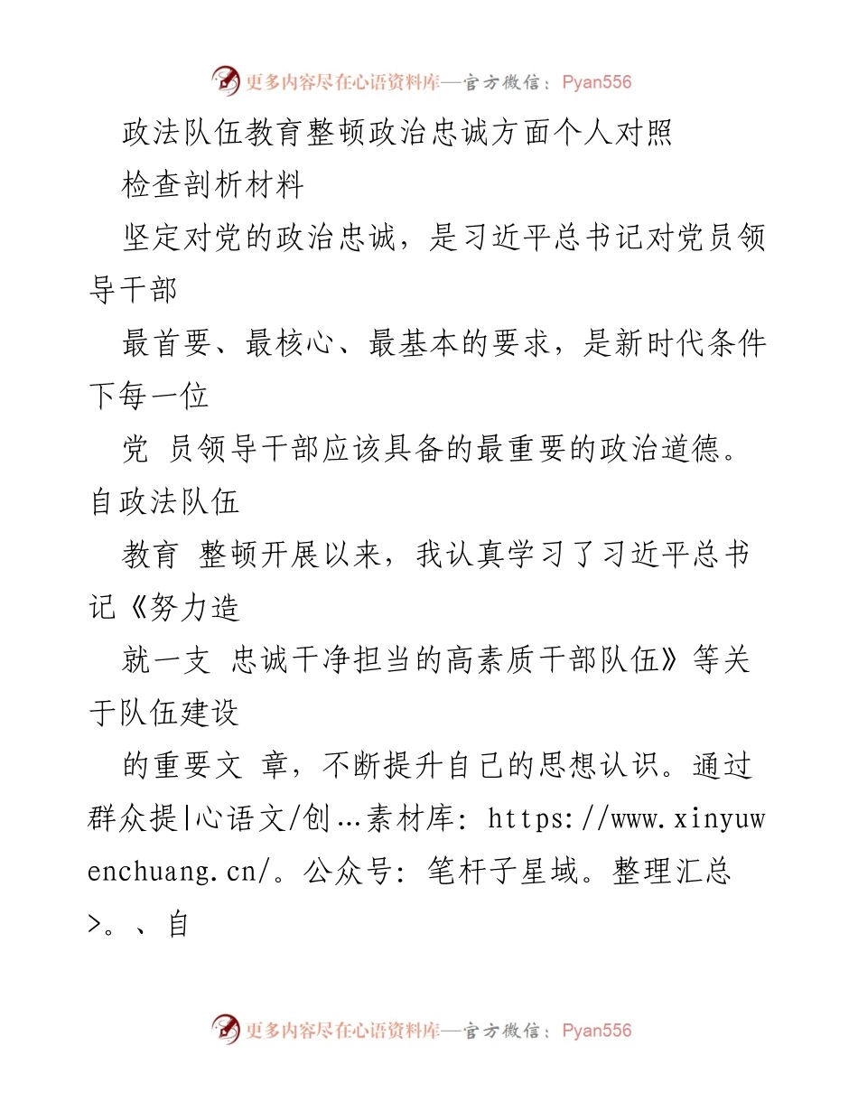 [发言] 政法队伍教育整顿 - 政治忠诚自我剖析与反思.docx_第1页
