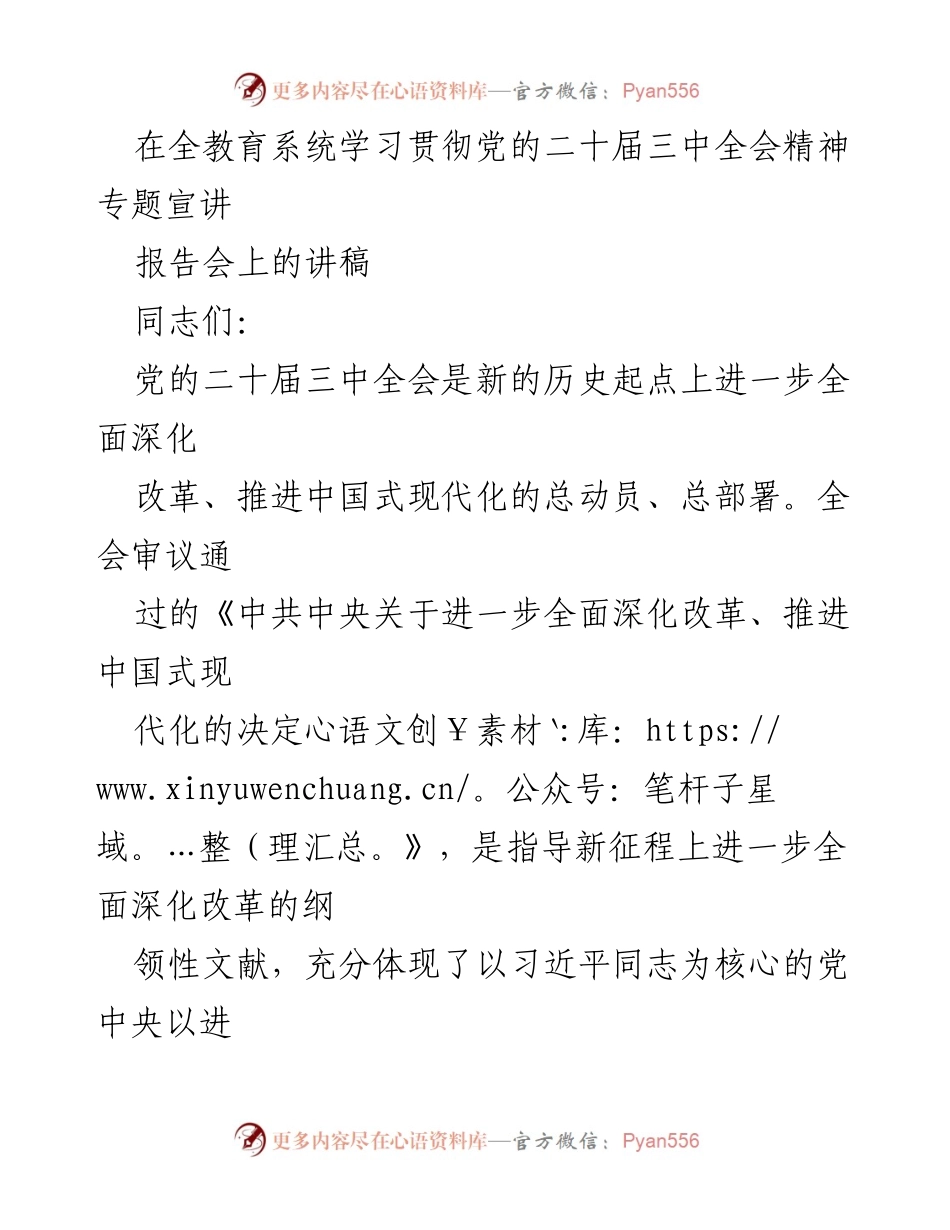 [发言] 报告会 - 深入学习贯彻党的二十届三中全会精神，推动教育系统全面深化改革.docx_第1页