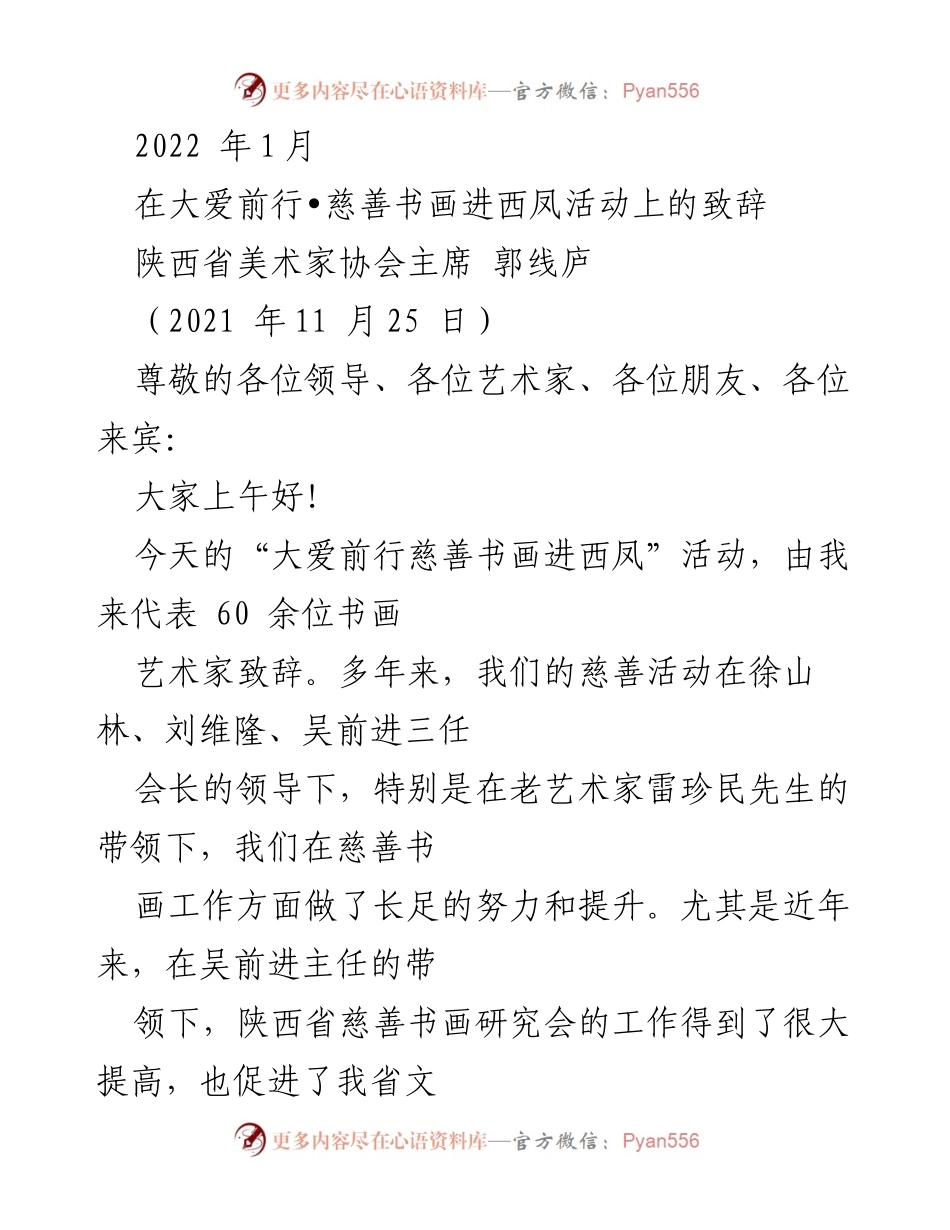 [发言] 慈善书画活动 - 大爱无疆：书画艺术助力传统文化与社会关怀.docx_第1页