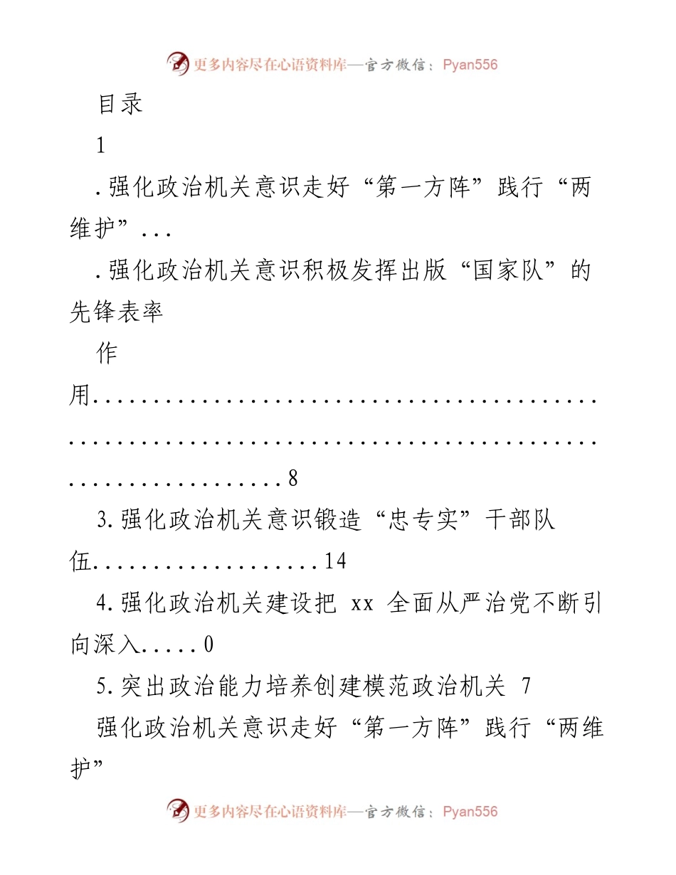[发言] 强化政治机关意识，践行“两维护”的重要性与实践路径.docx_第1页