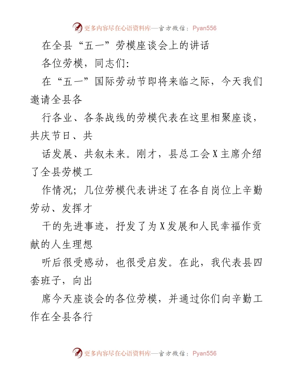 [发言] 座谈会 - 劳模精神与发展愿景的共勉.docx_第1页