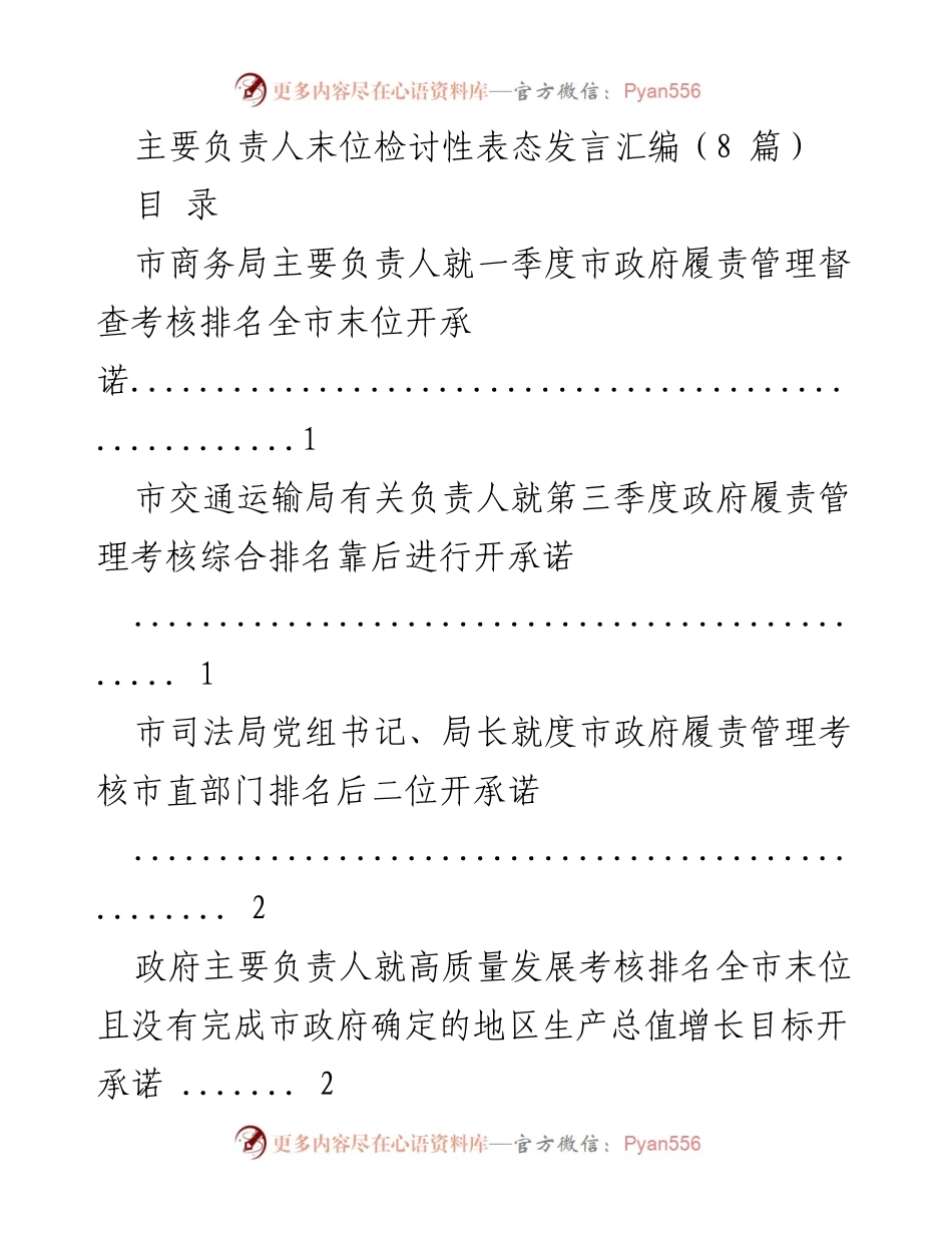 [发言] 政府考核会议 - 主要负责人末位检讨承诺发言汇编.docx_第1页