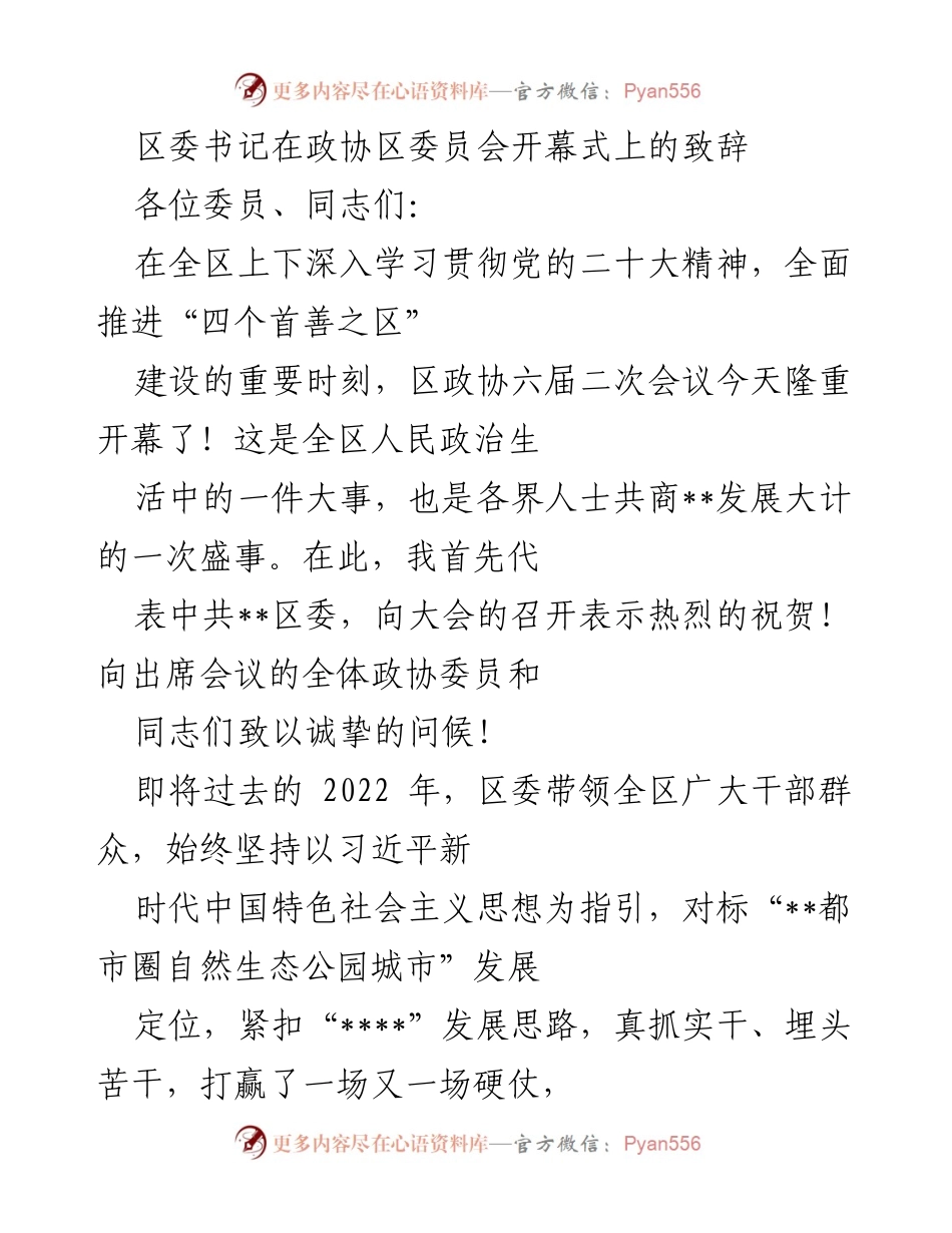 [发言] 政协区委员会开幕式 - 区委书记在政协六届二次会议上的致辞.docx_第1页
