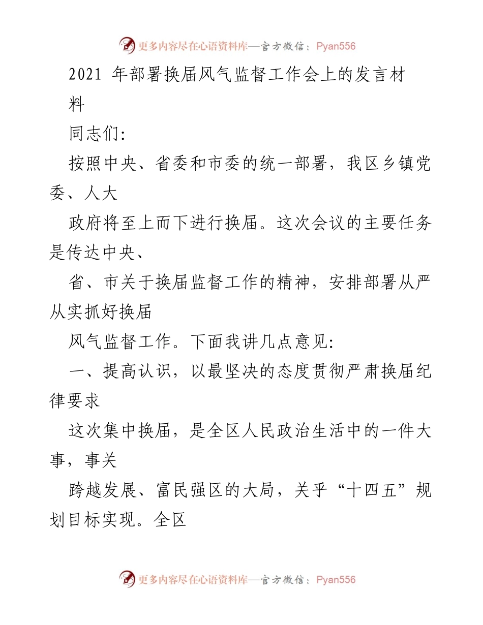 [发言] 换届风气监督工作会 - 加强换届风气监督，确保换届纪律落实.docx_第1页