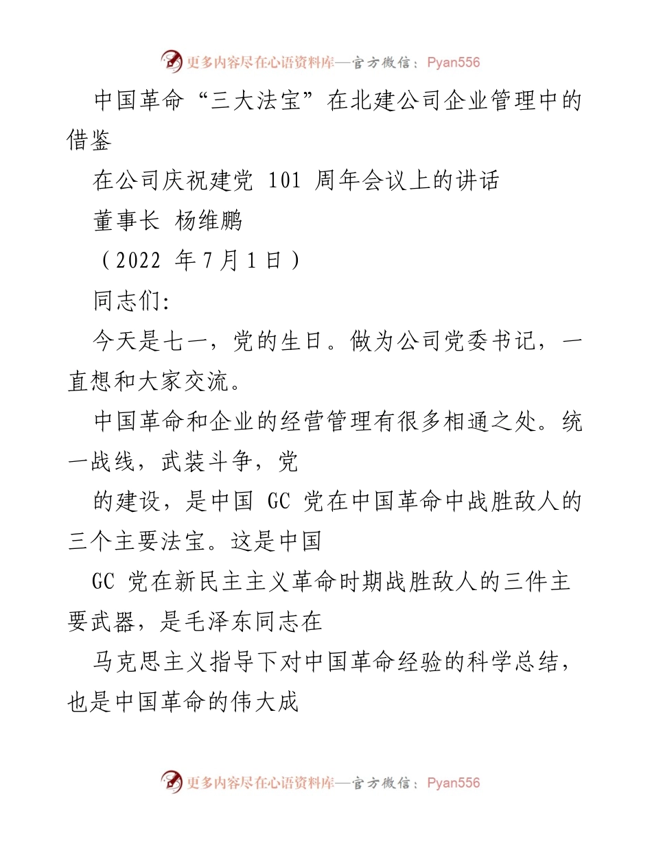 [发言] 庆祝建党101周年会议 - 中国革命法宝在企业管理中的应用与启示.docx_第1页