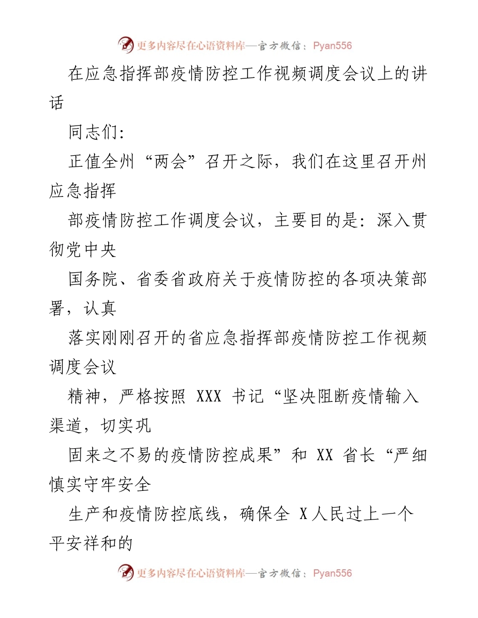 [发言] 应急指挥部疫情防控工作视频调度会议 - 加强疫情防控，确保安全过春节.docx_第1页
