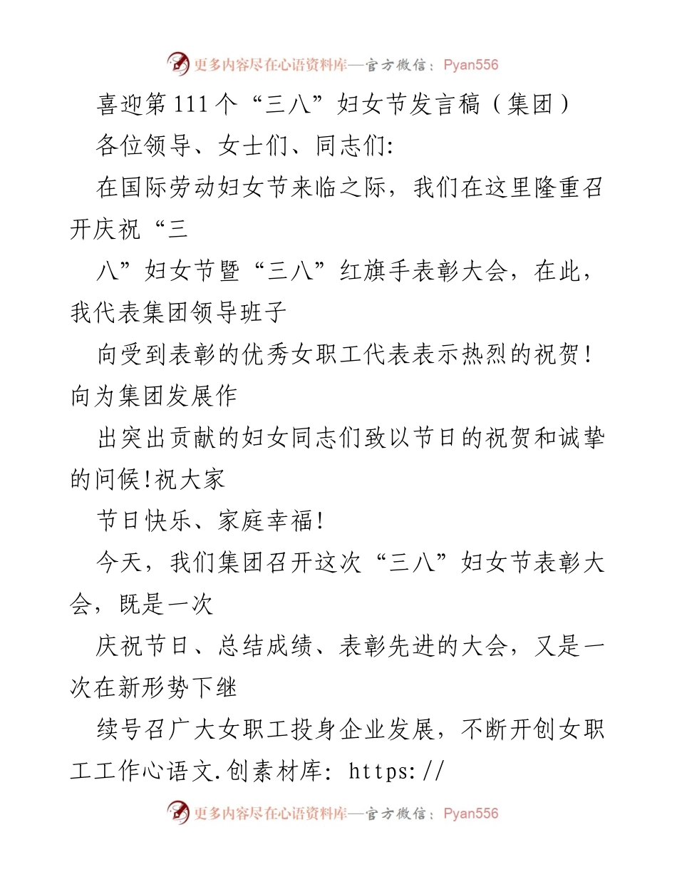[发言] 庆祝“三八”妇女节暨表彰大会 - 喜迎第111个国际劳动妇女节的祝贺与展望.docx_第1页