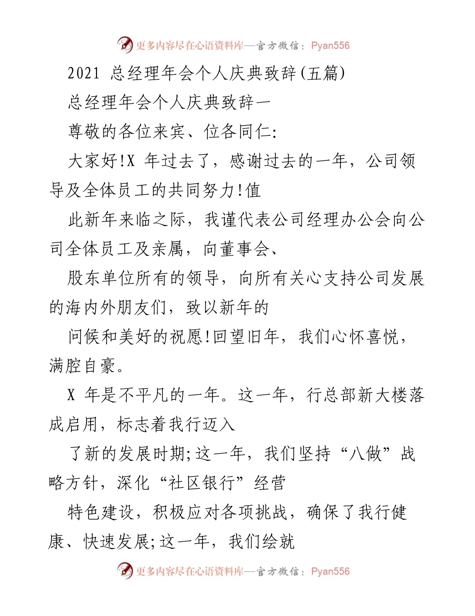 [发言] 总经理年会 - 2021年总经理年会个人致辞总结与展望.docx_第1页