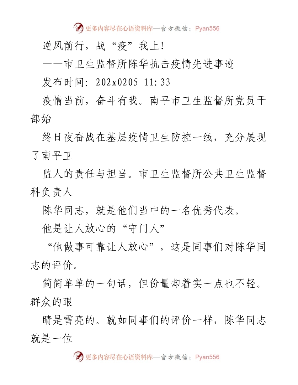 [发言] 抗击疫情表彰会 - 陈华：逆风前行的抗疫先锋.docx_第1页