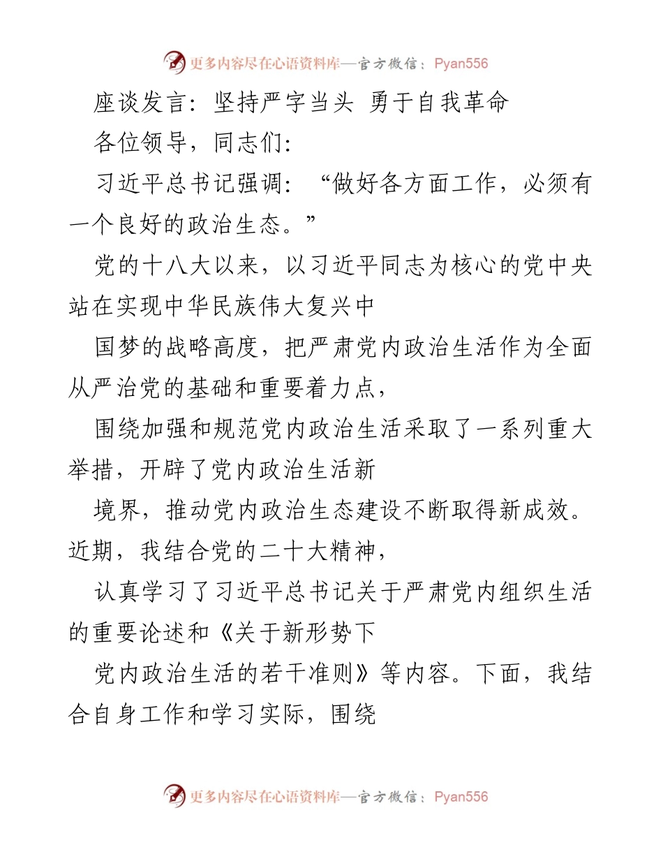 [发言] 座谈会 - 坚持严字当头 勇于自我革命：强化党内政治生活的重要性.docx_第1页