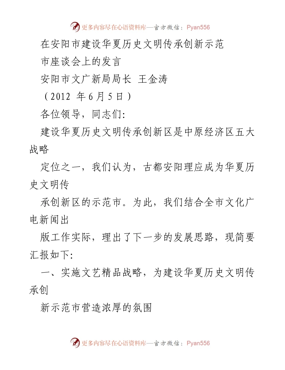 [发言] 座谈会 - 建设华夏历史文明传承创新示范市的思路与措施.docx_第1页