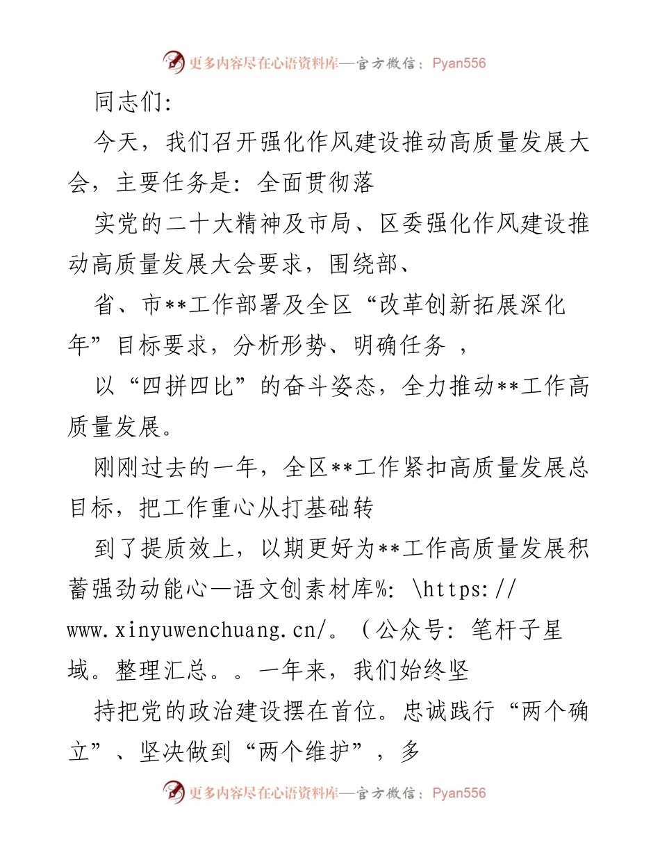 [发言] 强化作风建设推动高质量发展大会 - 加快步伐，推动高质量发展新征程.docx_第1页