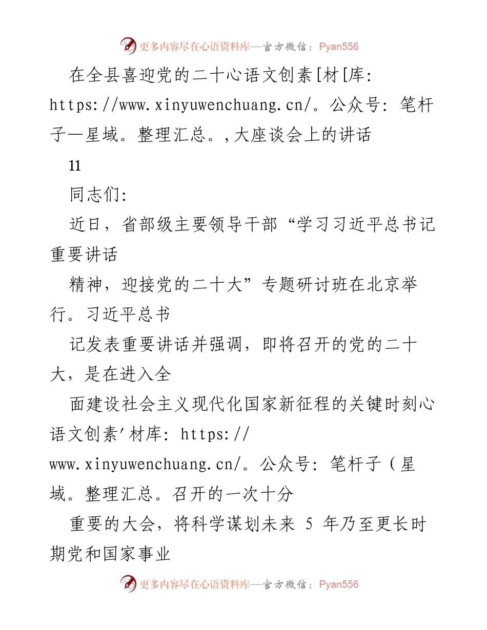 [发言] 座谈会 - 迎接党的二十大：深刻理解历史意义与扎实推进当前工作.docx_第1页