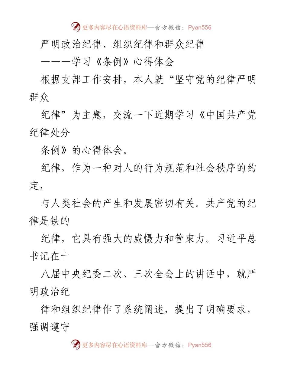 [发言] 支部学习 - 坚守党的纪律，强化政治意识.docx_第1页