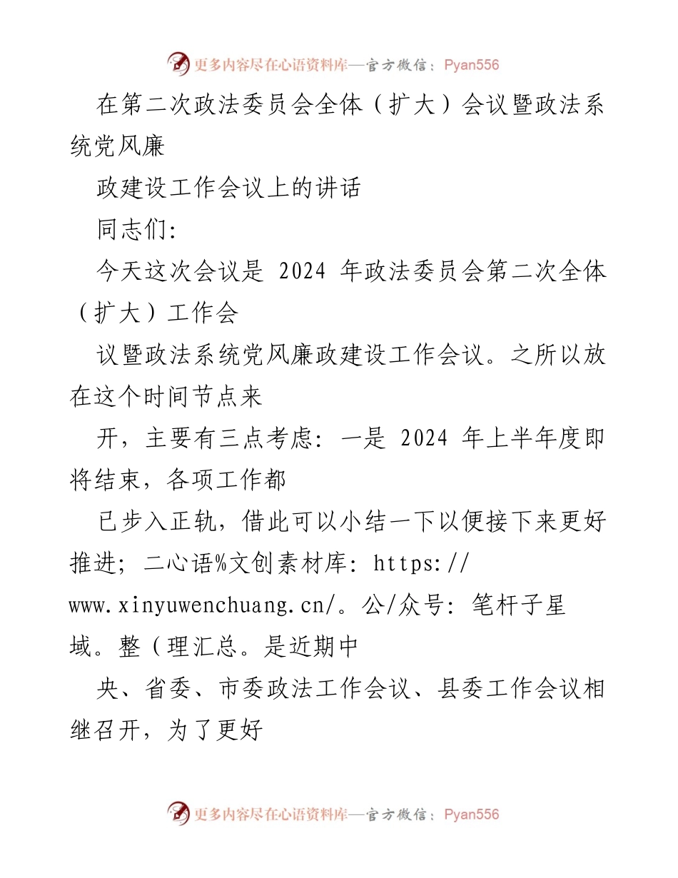 [发言] 政法委员会全体（扩大）会议 - 强调政治立场与党风廉政建设的重要性.docx_第1页