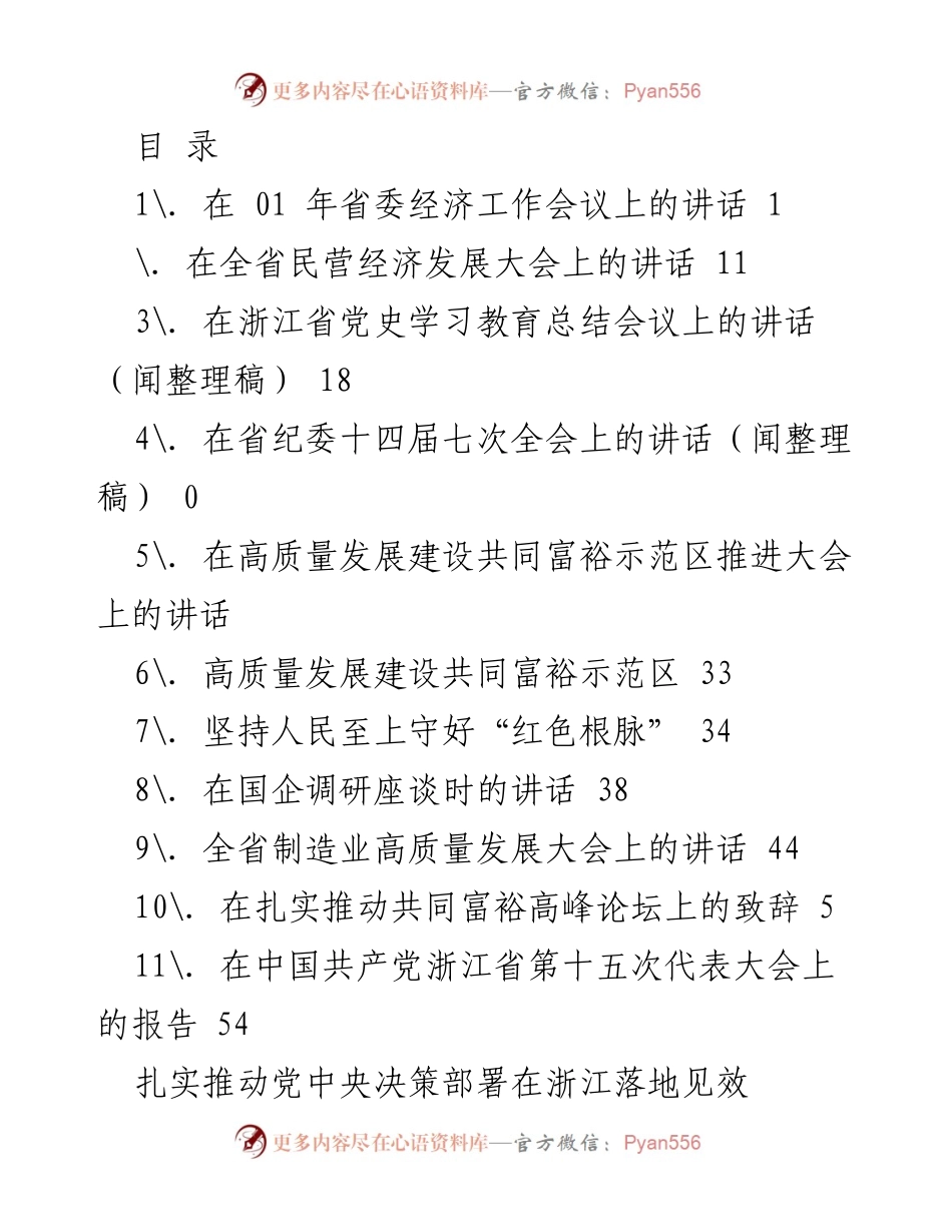 [发言] 扎实推动共同富裕与高质量发展的重要讲话集锦.docx_第1页