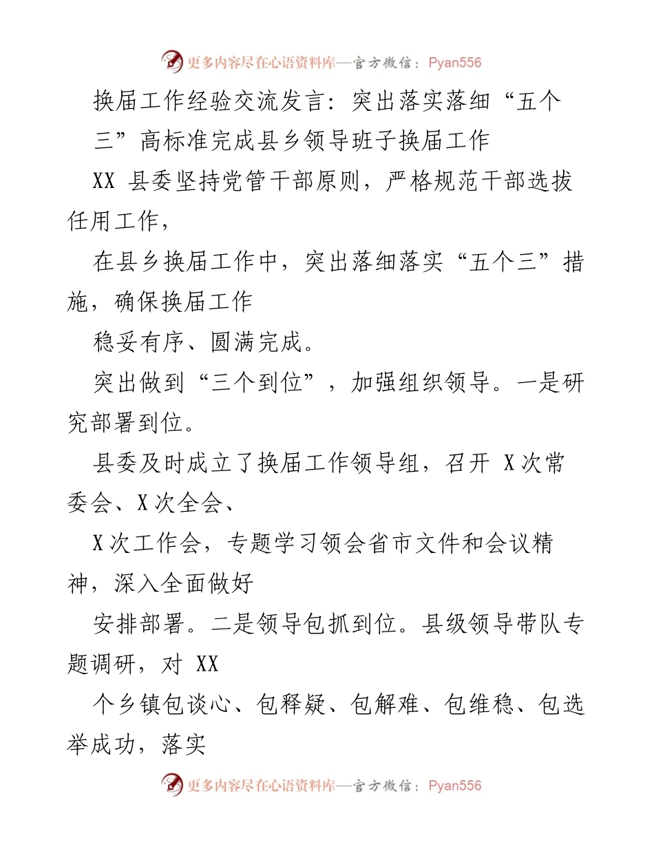 [发言] 换届工作经验交流 - 确保县乡领导班子换届工作的高标准落实.docx_第1页