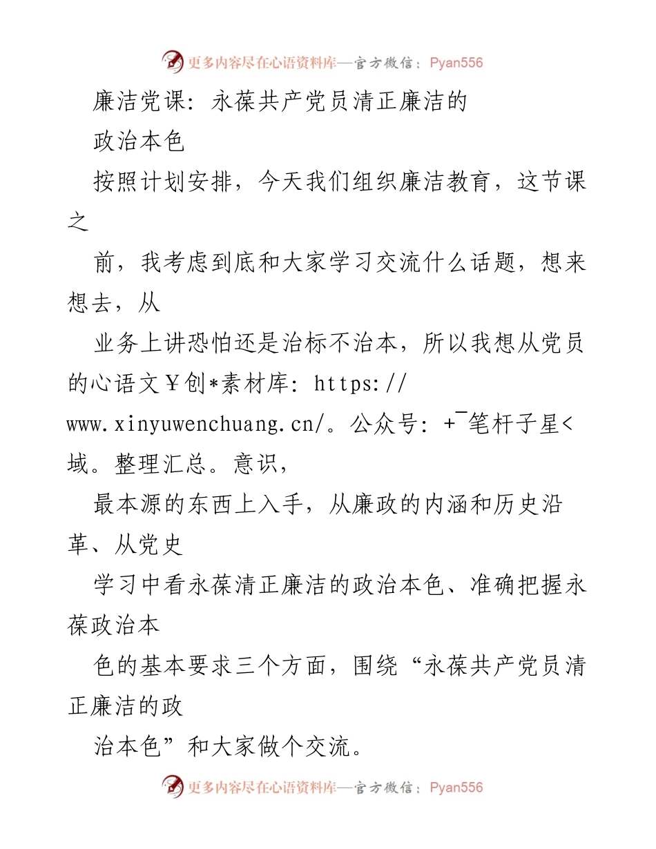 [发言] 廉洁教育 - 永葆共产党员清正廉洁的政治本色_1.docx_第1页