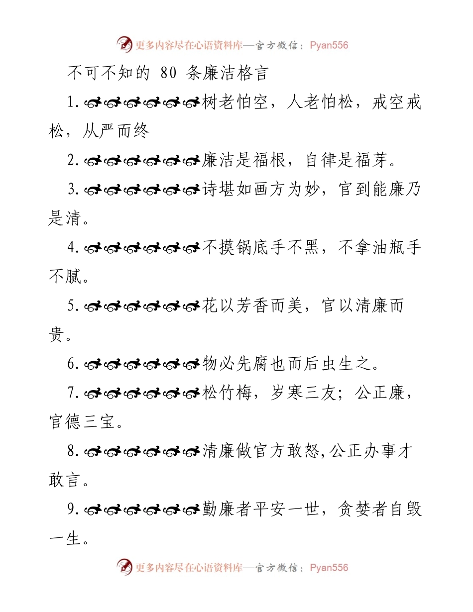 [发言] 廉洁教育活动 - 不可不知的 80 条廉洁格言.docx_第1页
