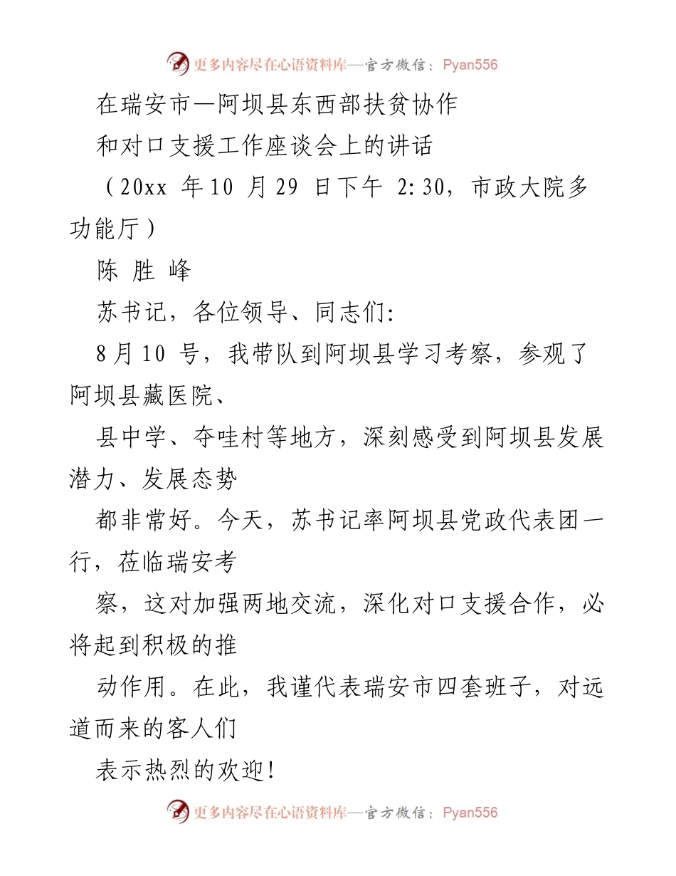 [发言] 座谈会 - 深化东西部扶贫协作，推动阿坝县发展.docx_第1页
