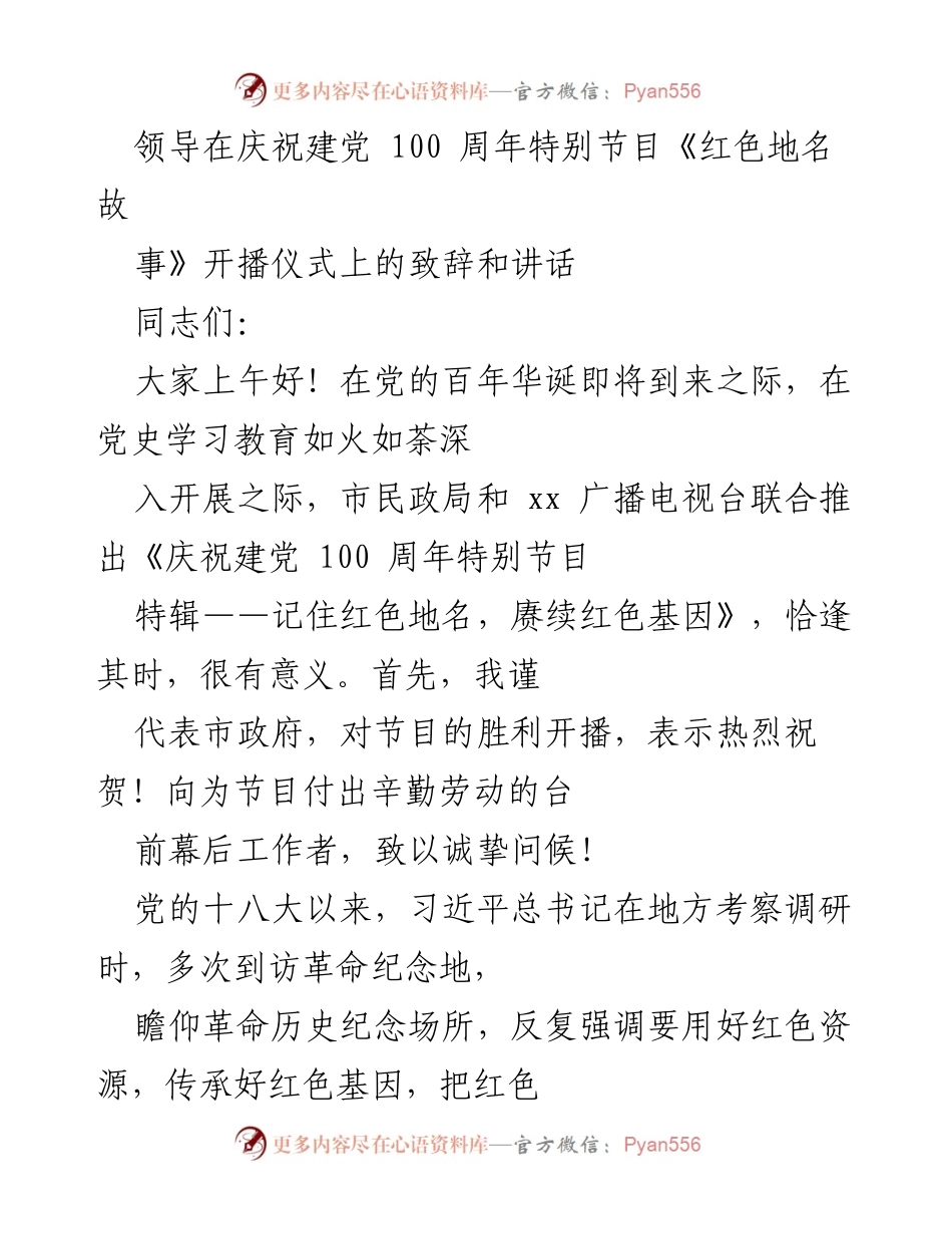 [发言] 庆祝建党100周年特别节目开播仪式 - 纪念红色地名，传承革命精神.docx_第1页