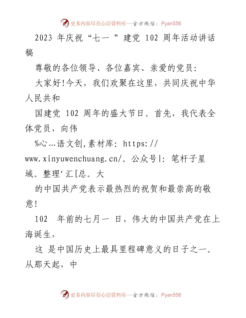 [发言] 庆祝建党102周年活动 - 热烈祝贺中国共产党建党102周年.docx_第1页