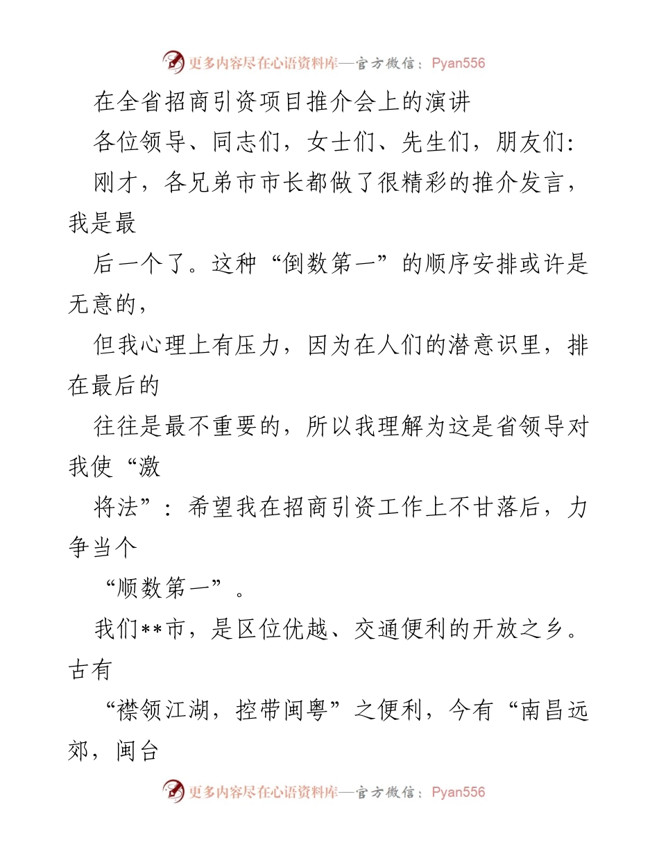 [发言] 招商引资项目推介会 - 诚信为本，招商引资新思路.docx_第1页