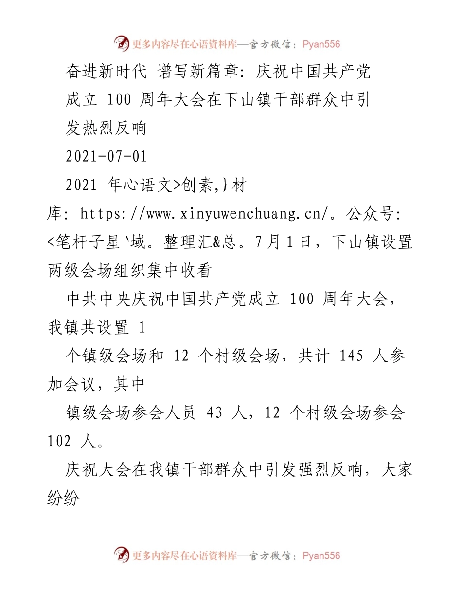 [发言] 庆祝活动 - 庆祝中国共产党成立百年大会引发下山镇干部群众热烈反响.docx_第1页