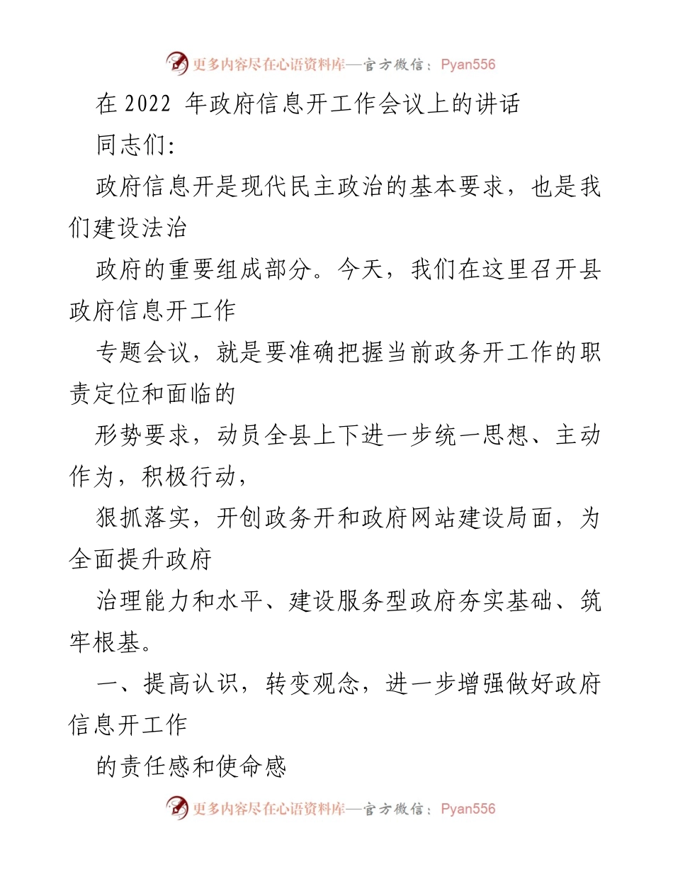 [发言] 政府信息公开工作会议 - 加强政府信息公开，提升治理能力的动员讲话.docx_第1页