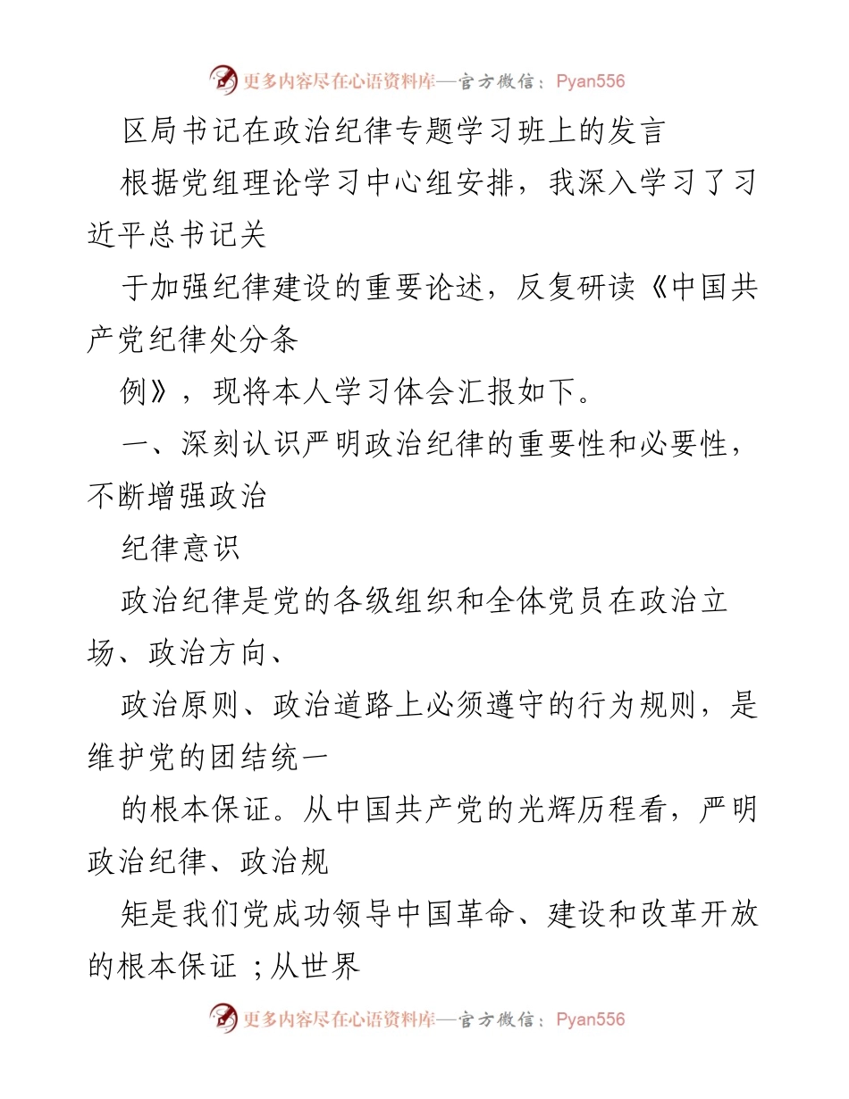 [发言] 政治纪律专题学习班 - 深入学习政治纪律的重要性与必要性.docx_第1页