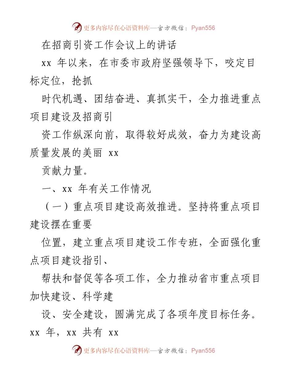 [发言] 招商引资工作会议 - 重点项目建设与招商引资工作成效汇报.docx_第1页