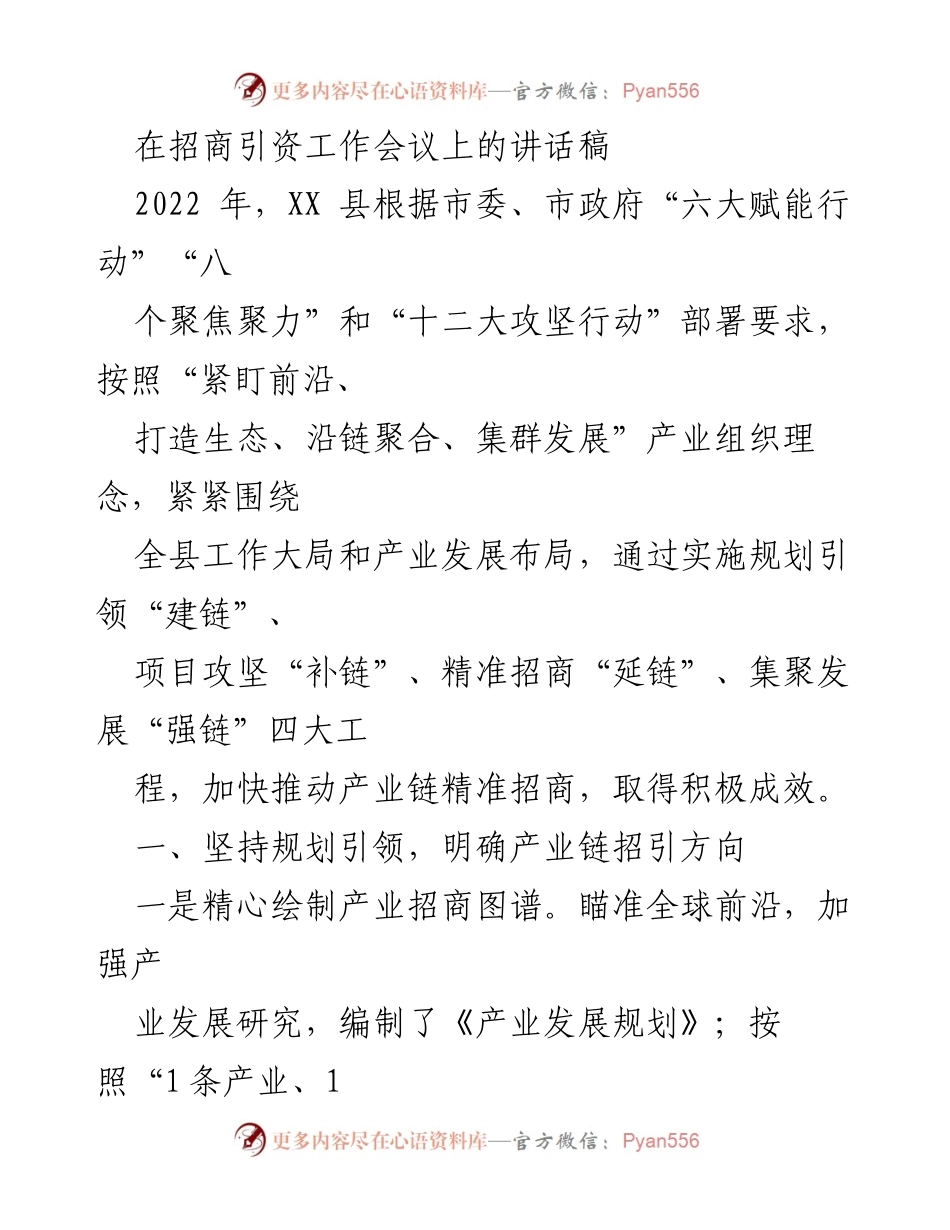 [发言] 招商引资工作会议 - 加快推动产业链精准招商的战略与成效.docx_第1页