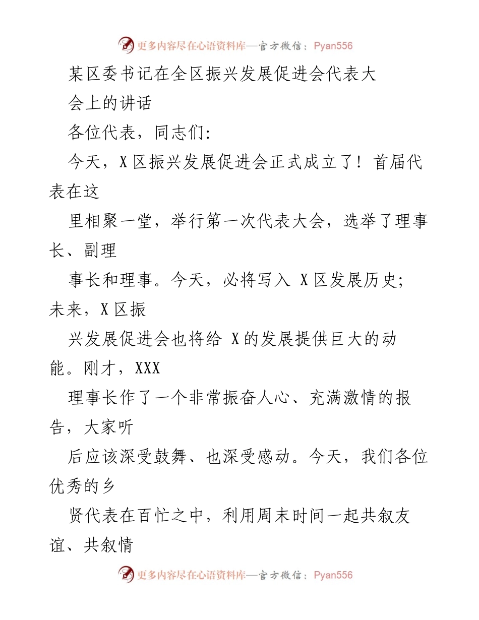 [发言] 振兴发展促进会代表大会 - 区委书记在振兴发展促进会成立大会上的讲话.docx_第1页