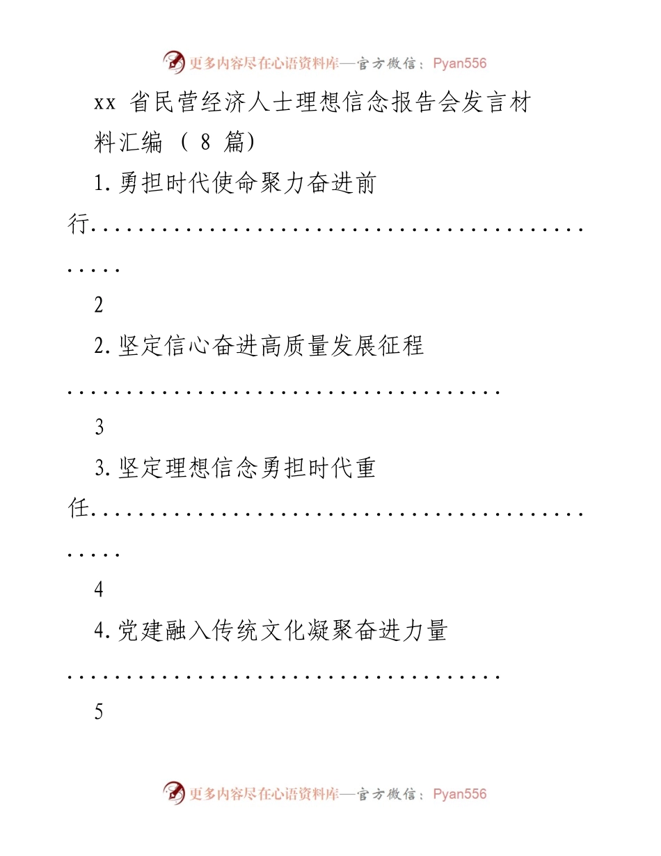 [发言] 报告会 - 奋进时代使命，坚定理想信念：xx省民营经济人士的责任与担当.docx_第1页