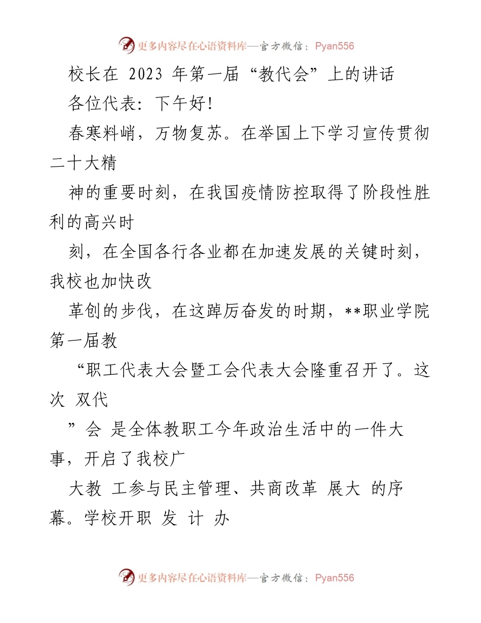 [发言] 教代会 - 校长在2023年第一届教代会上的讲话.docx_第1页