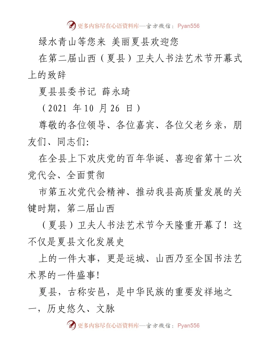 [发言] 开幕式 - 绿水青山，文化盛事：第二届山西（夏县）卫夫人书法艺术节致辞.docx_第1页