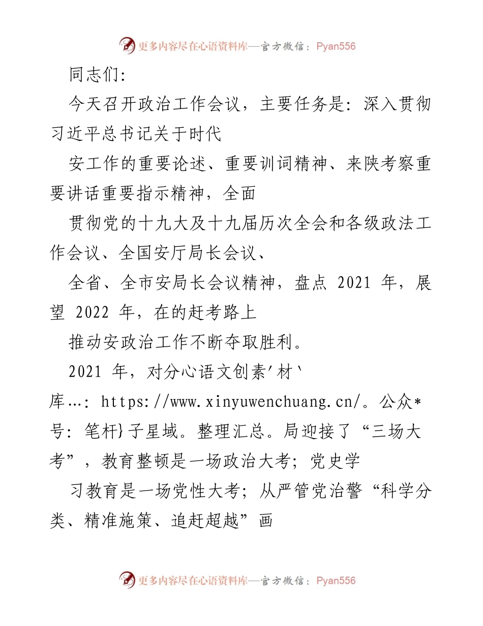 [发言] 政治工作会议 - 深入贯彻新时代安政治工作，展望2022年新任务.docx_第1页