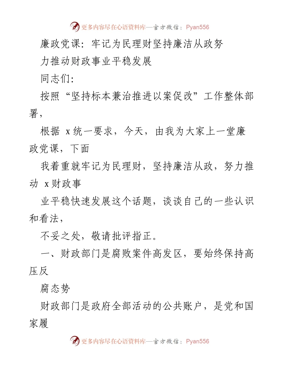 [发言] 廉政党课 - 牢记为民理财，坚守廉洁从政_1.docx_第1页