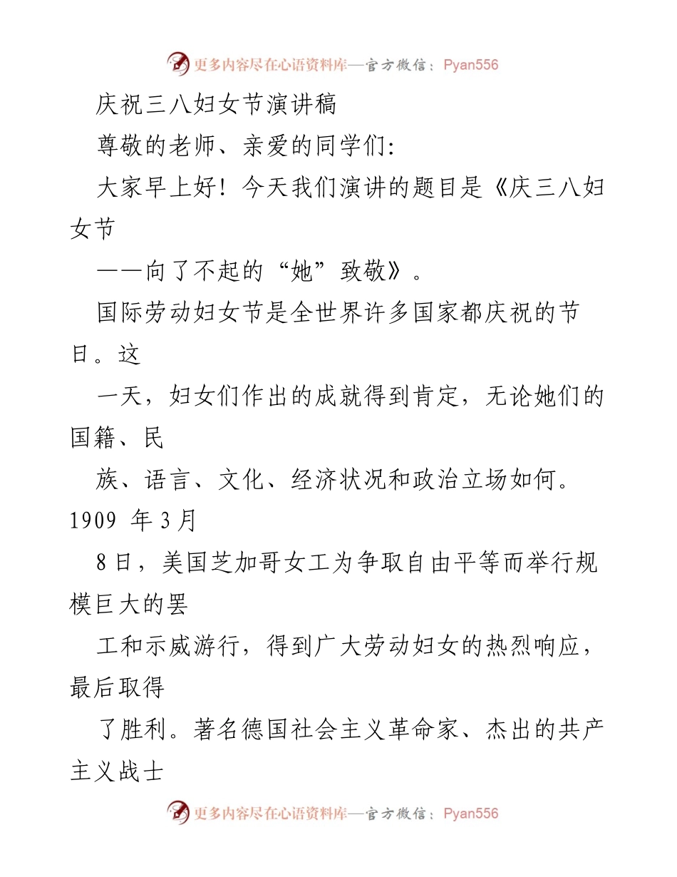 [发言] 庆祝三八妇女节 - 向了不起的“她”致敬.docx_第1页