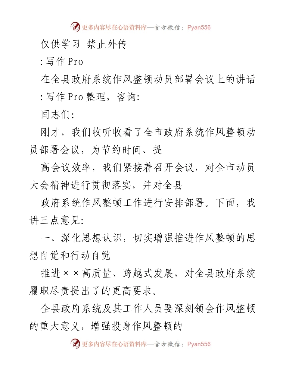 [发言] 政府系统作风整顿动员部署会议 - 强化作风整顿，推动高质量发展.docx_第1页