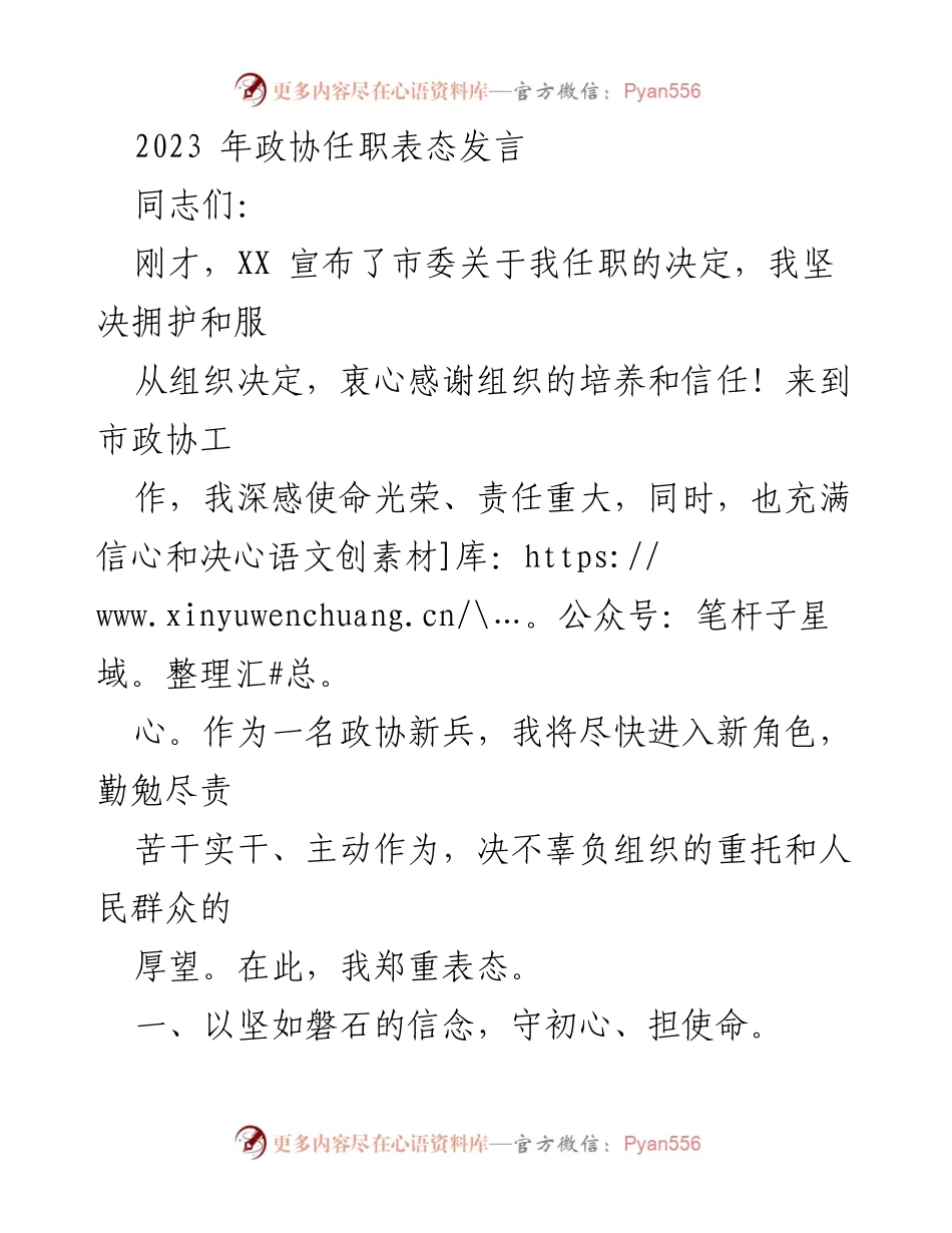 [发言] 政协任职表态 - 坚守初心、服务发展、团结协作的坚定承诺.docx_第1页