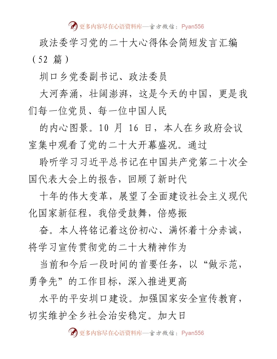 [发言] 政法委学习党的二十大心得体会 - 深入学习贯彻党的二十大精神，奋力谱写新时代青春华章.docx_第1页
