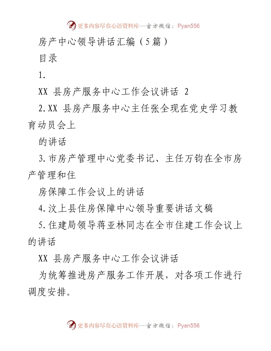 [发言] 房产服务中心工作会议 - 房产服务工作推进与疫情防控讲话汇编.docx_第1页